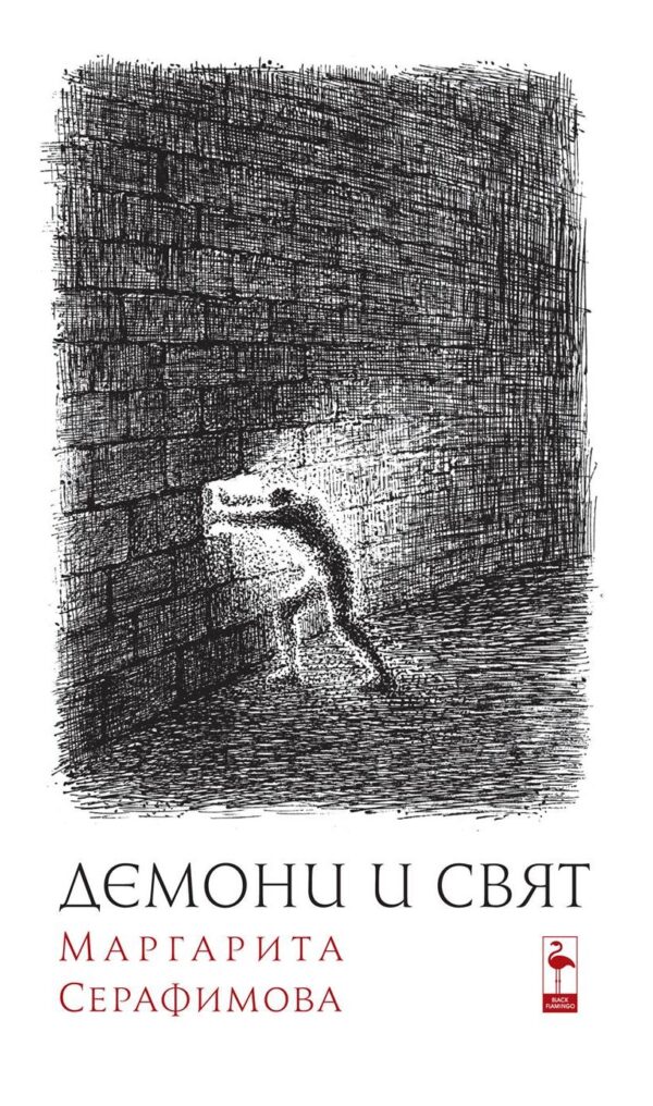 Демони и свят