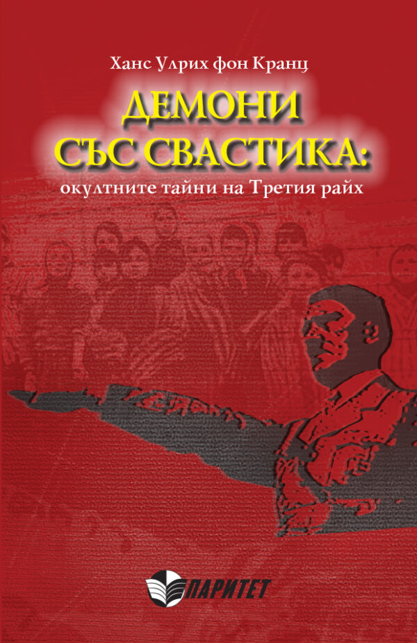 Демони със свастика: окултните тайни на Третия райх