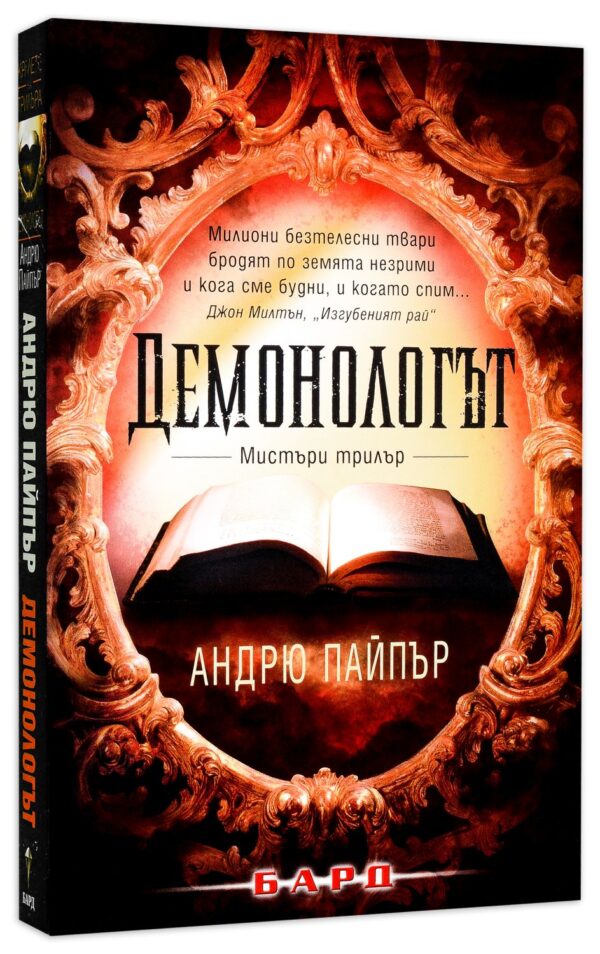 Демонологът