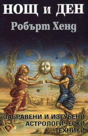 Нощ и ден. Забравени и изгубени астрологически техники