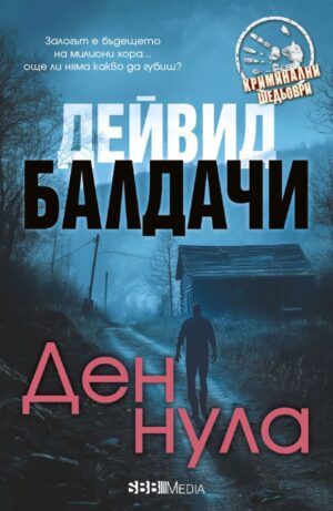 Ден нула (СББ Медиа)