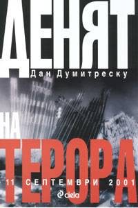 Денят на терора: 11 септември 2001