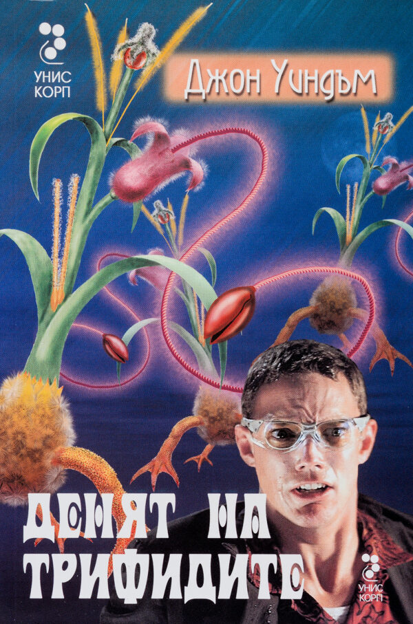 Денят на Трифидите