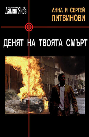 Денят на твоята смърт