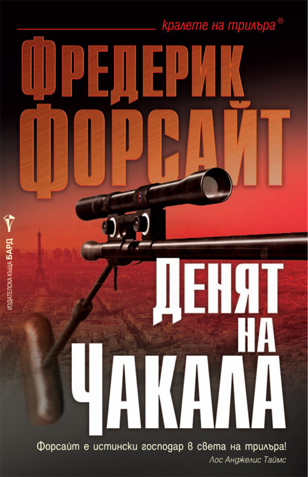 Денят на Чакала