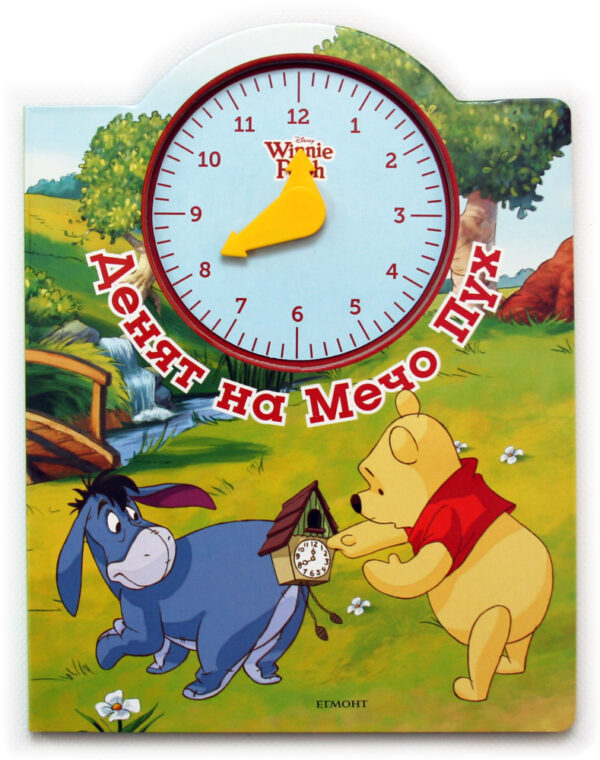 Денят на Мечо Пух + часовник