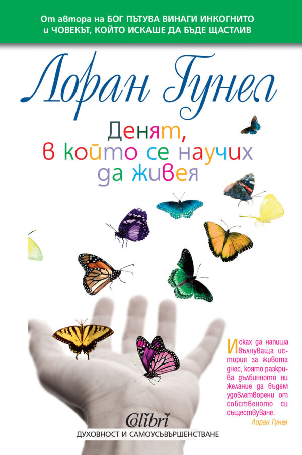 Денят, в който се научих да живея