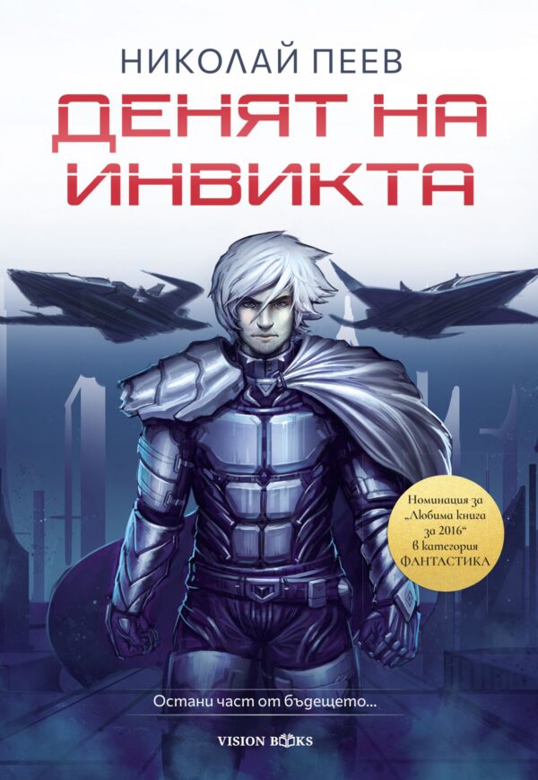 Денят на инвикта (Ново издание)