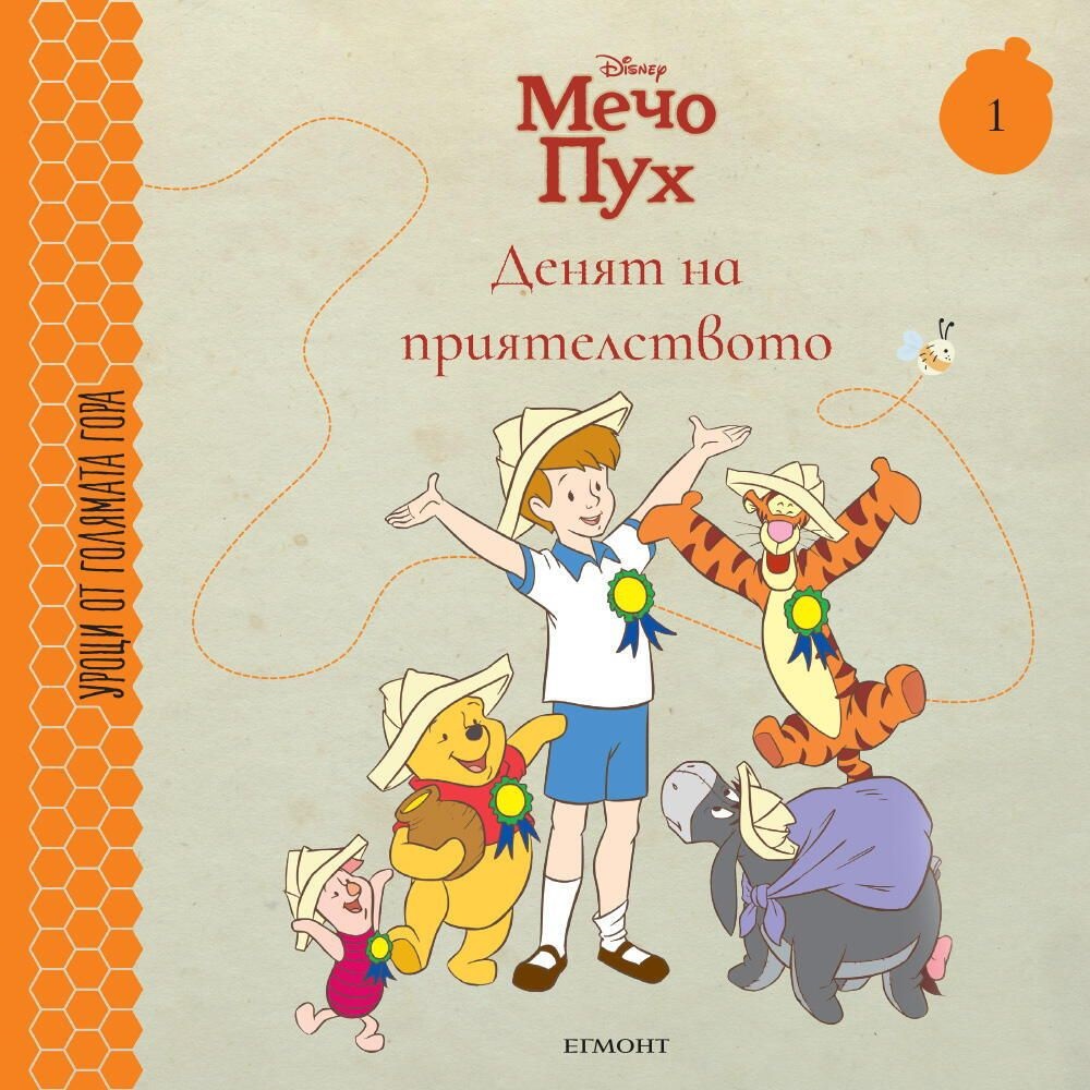 Денят на приятелството (Уроци от Голямата гора 1)