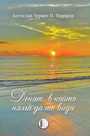 Денят, в който няма да те видя. Поезия