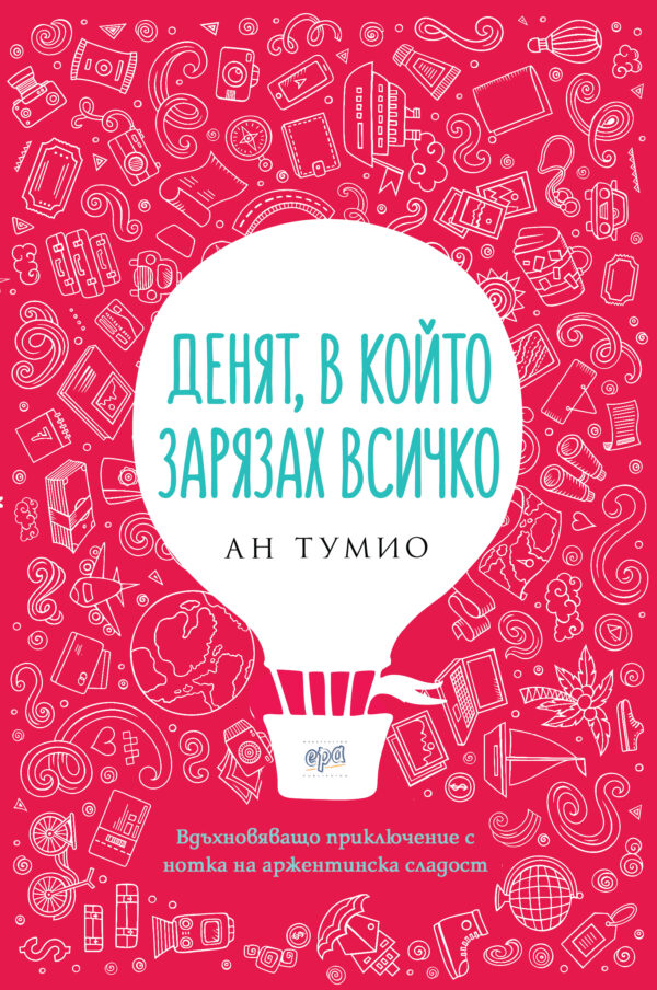 Денят, в който зарязах всичко