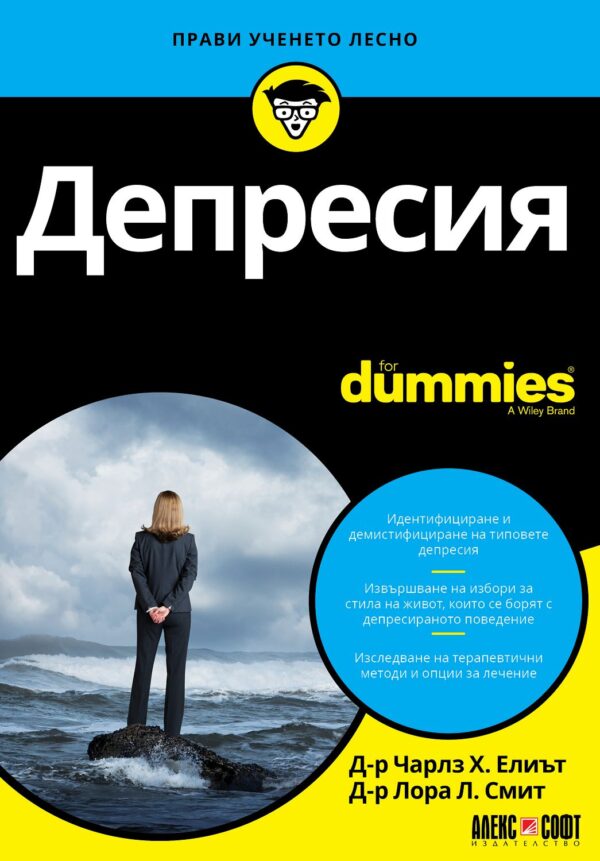 Депресия For Dummies