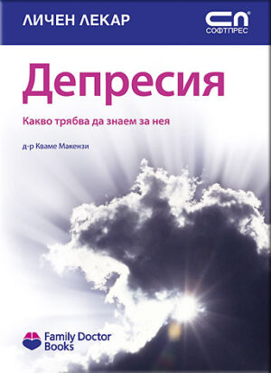 Депресия: Какво трябва да знаем за нея