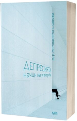 Депресията: Начин на употреба