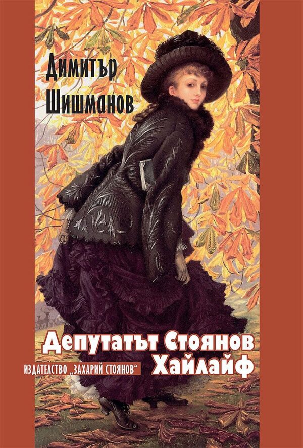 Депутатът Стоянов. Хайлайф