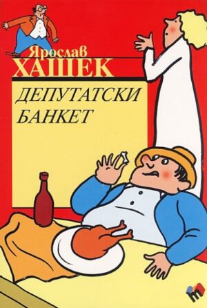 Депутатски банкет