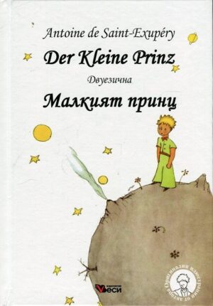 Der Kleine Prinz / Малкият принц - Двуезично издание: Немски  (меки корици)