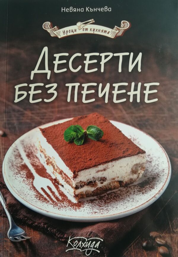 Десерти без печене