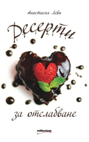 Десерти за отслабване