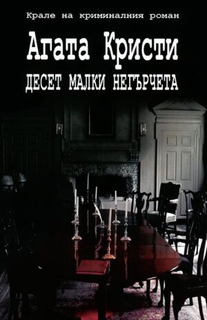 Десет малки негърчета (Труд)