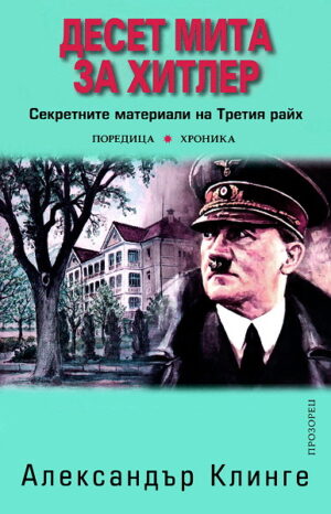 Десет мита за Хитлер