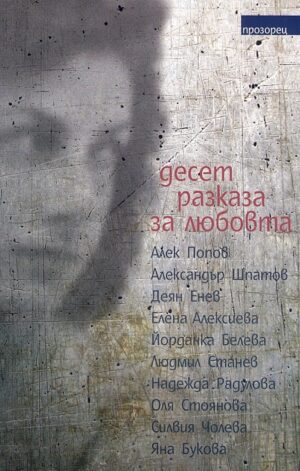 Десет разказа за любовта