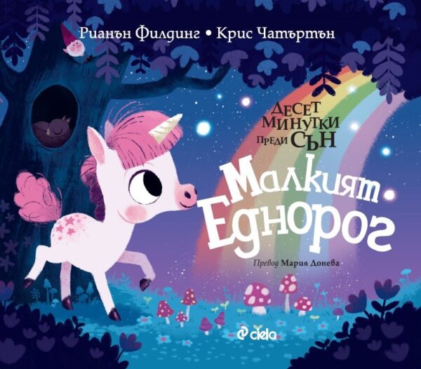 Десет минутки преди сън: Малкият еднорог