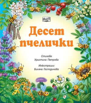 Десет пчелички