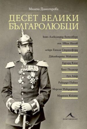 Десет велики българолюбци