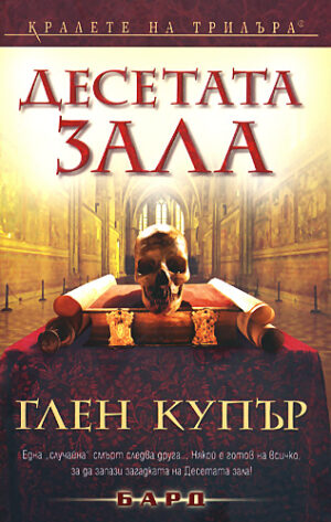 Десетата зала