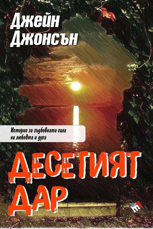 Десетият дар