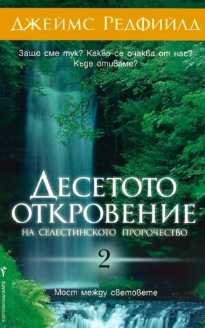 Десетото откровение на Селестинското пророчество 2