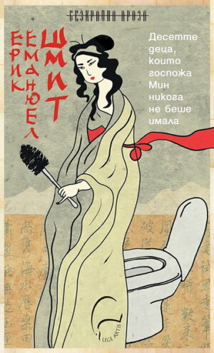 Десетте деца, които госпожа Мин никога не беше имала