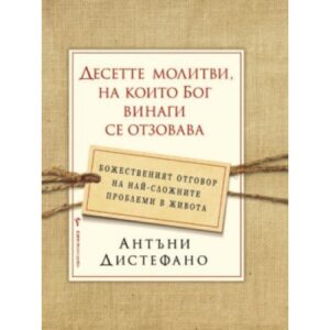 Десетте молитви, на които Бог винаги се отзовава (твърди корици)