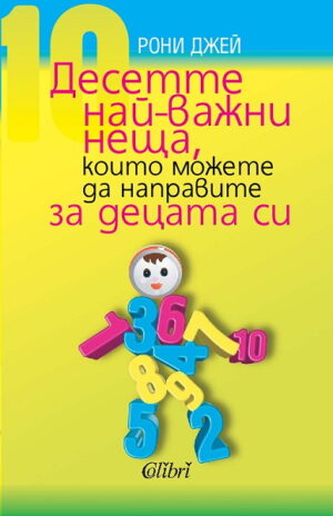 Десетте най-важни неща, които можете да направите за децата си