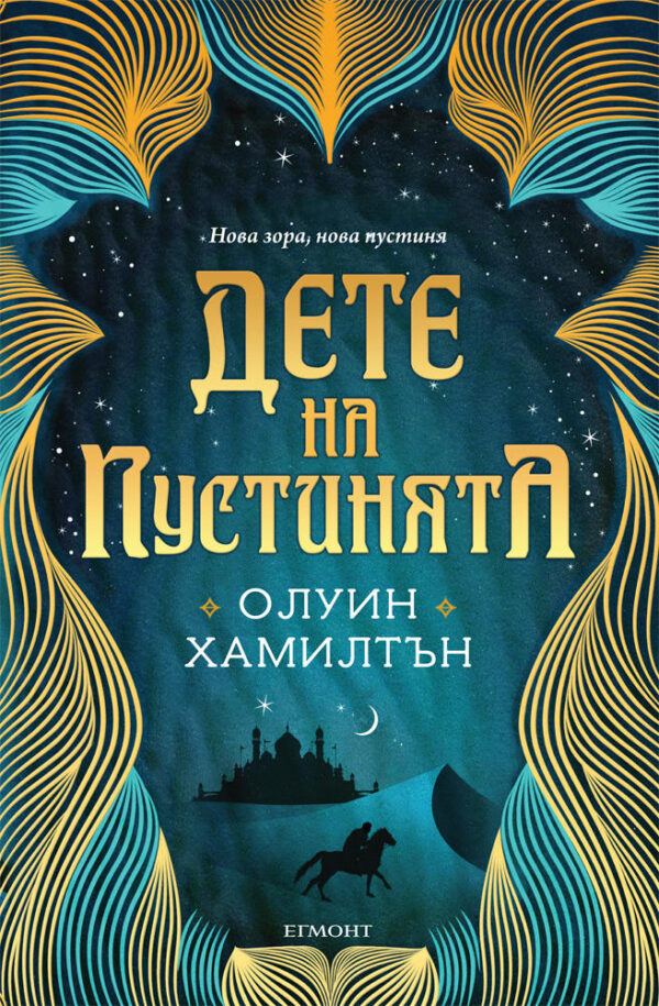 Дете на пустинята