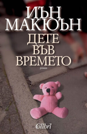 Дете във времето