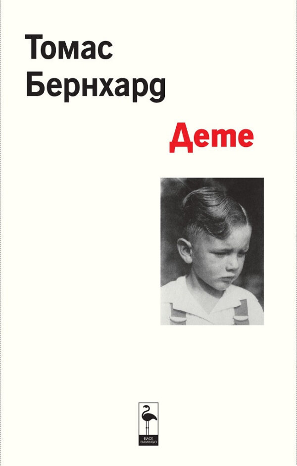 Дете (Томас Бернхард)