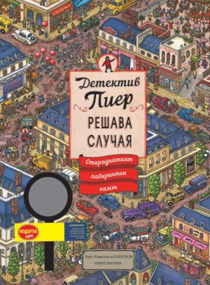 Детектив Пиер решава случая: Откраднатият лабиринтен камък + подарък лупа (твърди корици)