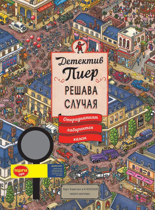 Детектив Пиер решава случая: Откраднатият лабиринтен камък + подарък лупа (твърди корици)