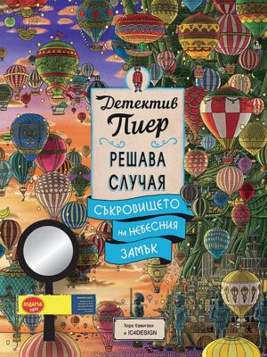 Детектив Пиер решава случая: Съкровището на Небесния замък + подарък лупа