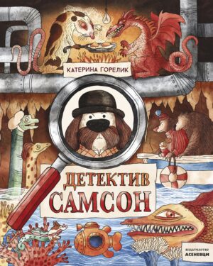 Детектив Самсон (Детектив Самсон 1)