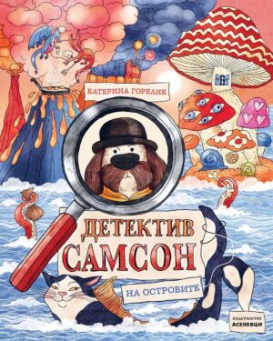 Детектив Самсон на островите (Детектив Самсон 2)