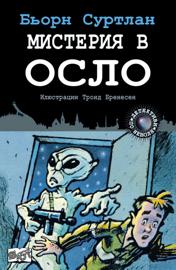Детективи по неволя 6: Мистерия в Осло