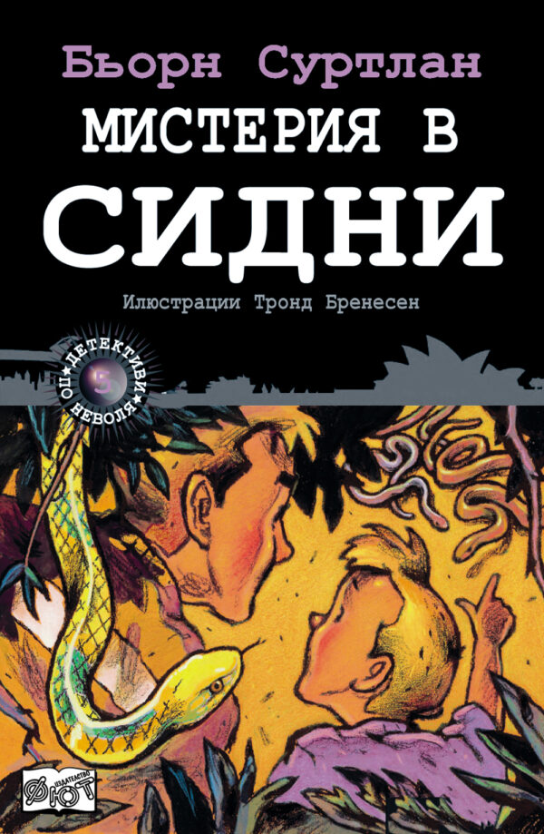 Детективи по неволя 5: Мистерия в Сидни