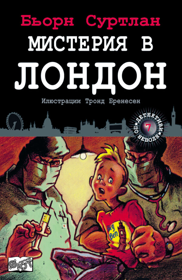 Детективи по неволя 7: Мистерия в Лондон