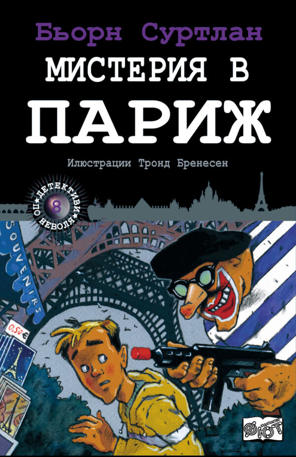 Детективи по неволя 8: Мистерия в Париж
