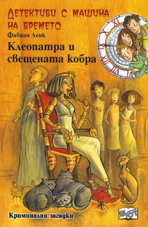 Клеопатра и свещената кобра (Детективи с машина на времето 5)