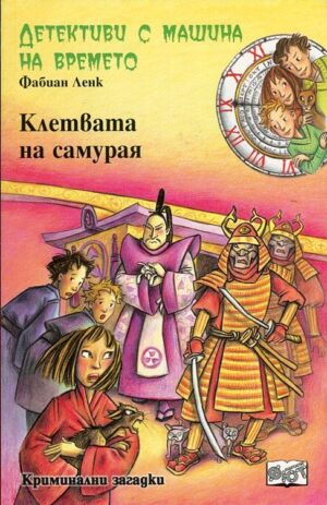 Детективи с машина на времето: Клетвата на самурая