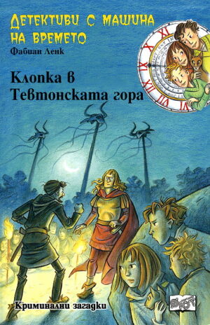 Клопка в Тевтонската гора (Детективи с машина на времето 6)